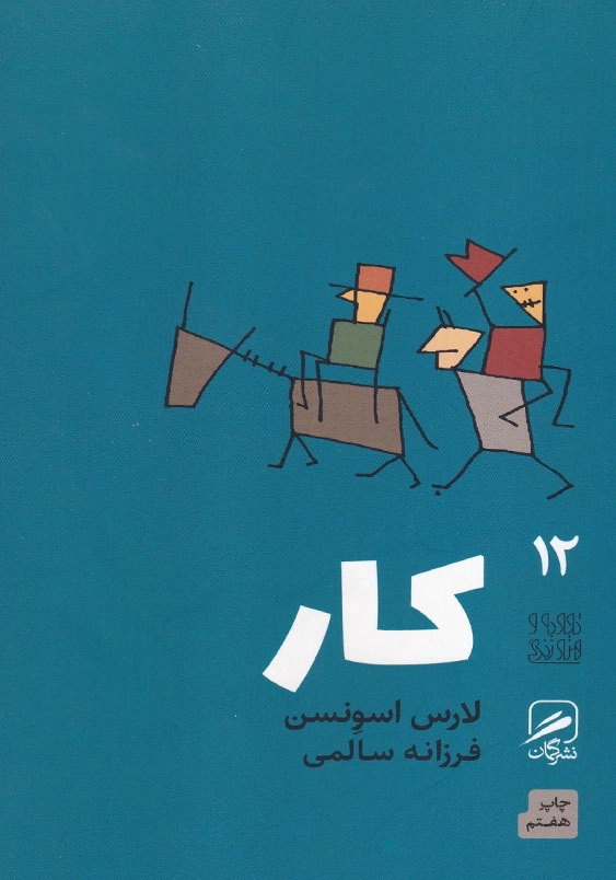 کار تجربه و هنر زندگی (12)