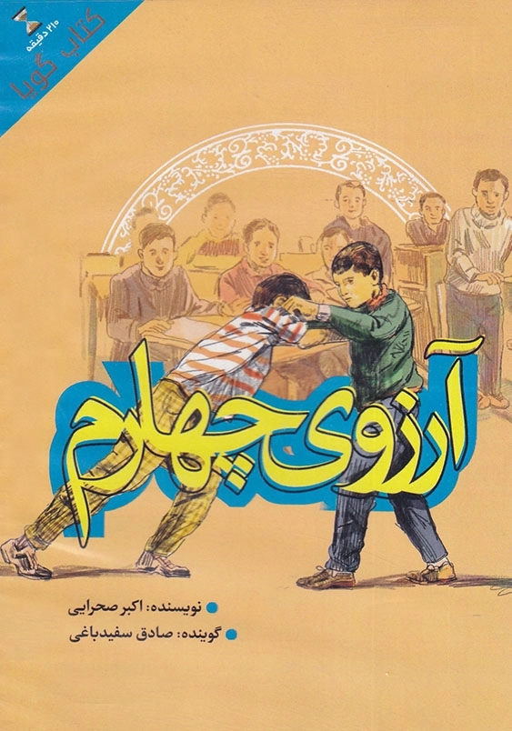 کتاب صوتی آرزوی چهارم
