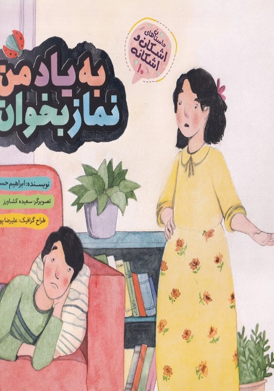 اشکان و اشکانه(10): به یاد من نماز بخوان