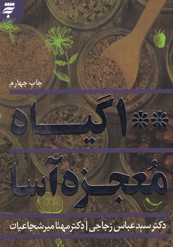 100 گیاه معجزه آسا
