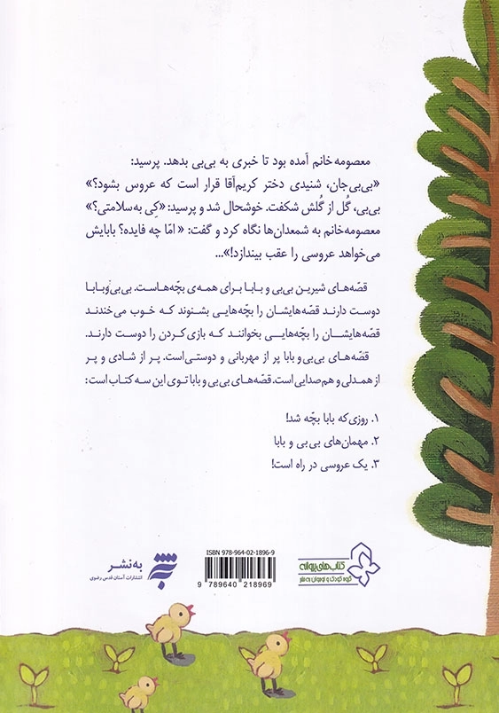 قصه های بی بی و بابا: یک عروسی در راه است! و نه داستان دیگر