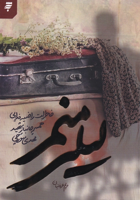 لیلی منم: خاطرات راضیه فدایی، همسر جانباز شهید مهدی سورچی