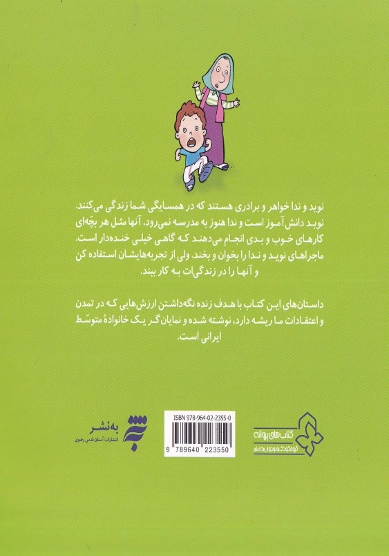 مجموعه داستان نوید و ندا: ترس بی ترس