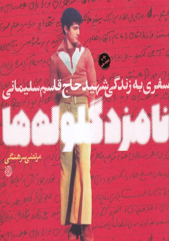 نامزد گلوله ها: سفری به زندگی شهید حاج قاسم سلیمانی