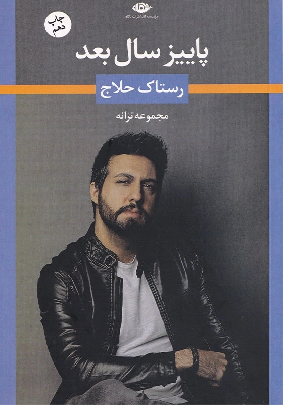 پاییز سال بعد