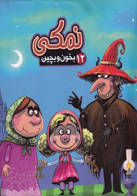 بخون و بچین کوچولو 12 نمکی