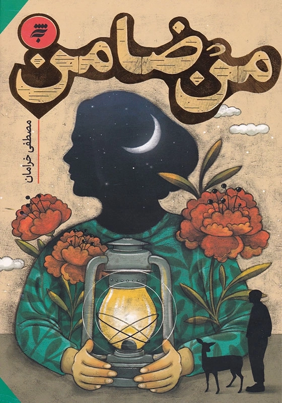 من ضامن