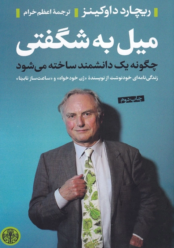 میل به شگفتی: چگونه یک دانشمند ساخته می شود
