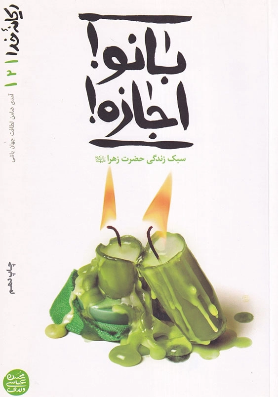 بانو اجازه: سبک زندگی حضرت زهرا (علیه السلام) ریحانه خدا (جلد2)