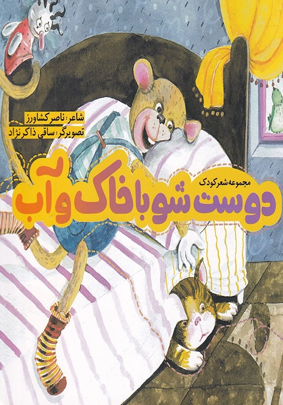 دوست شو با خاک و آب شعر کودک