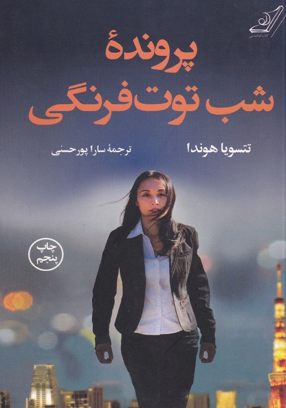 پرونده شب توت فرنگی