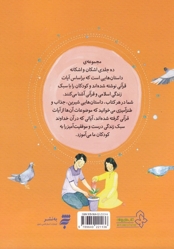 اشکان و اشکانه(5): وقتی اشکان خودخواه می شود