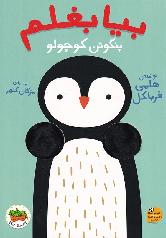 بیا بغلم پنگوئن کوچولو