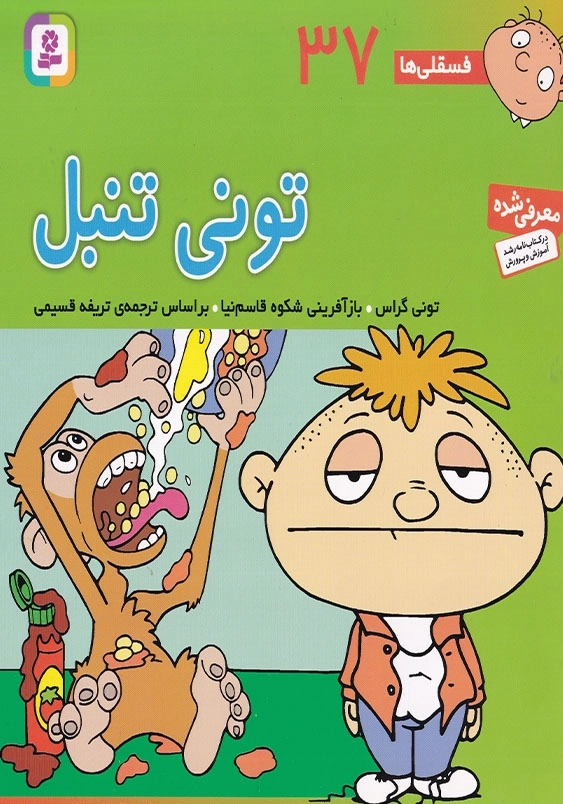 فسقلی ها 37 تونی تنبل