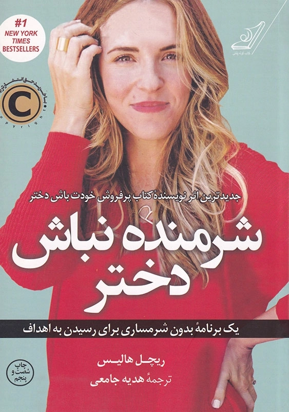 شرمنده نباش دختر: یک برنامه بدون شرمساری برای رسیدن به اهداف