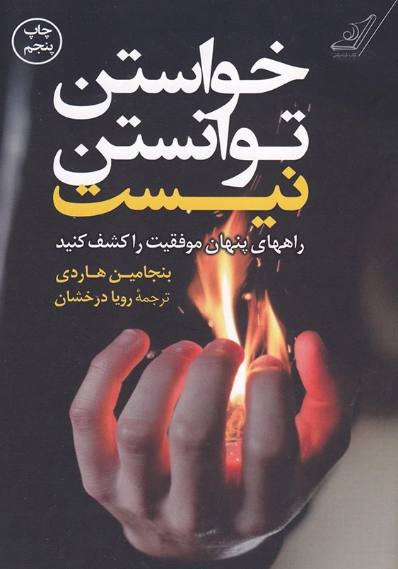 خواستن توانستن نیست