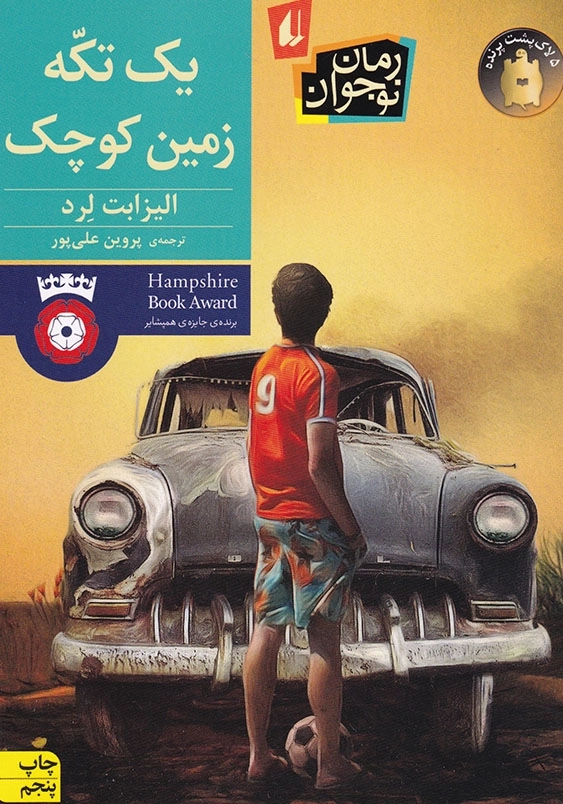 یک تکه زمین کوچک