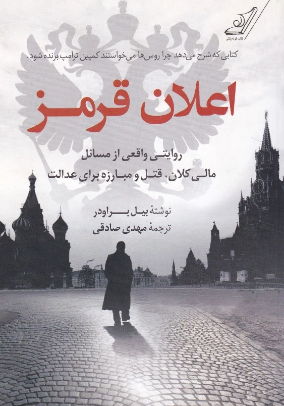 اعلان قرمز: روایتی واقعی از مسائل مالی کلان، قتل، و مبارزه برای عدالت