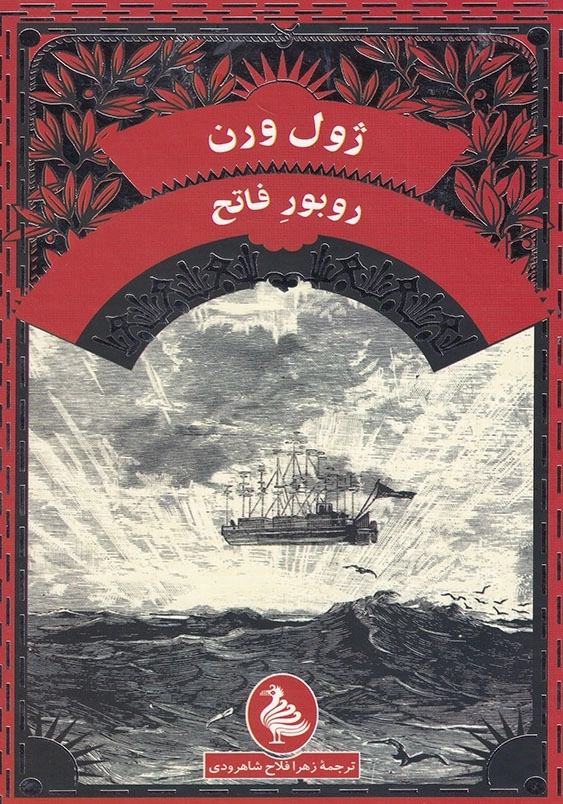 روبور فاتح