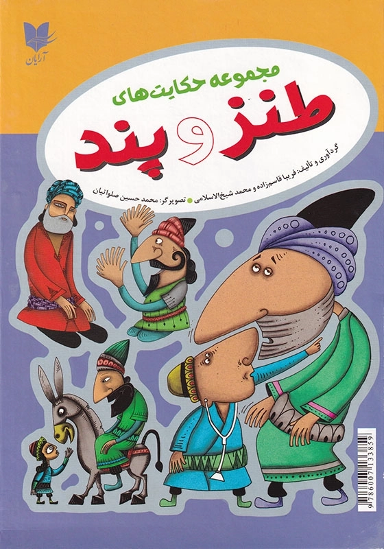 مجموعه حکایت های طنز و پند (4 جلدی)