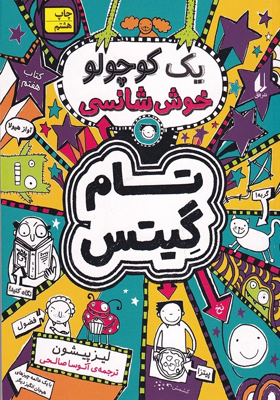 یک کوچولو خوش شانسی تام گیتس (7)