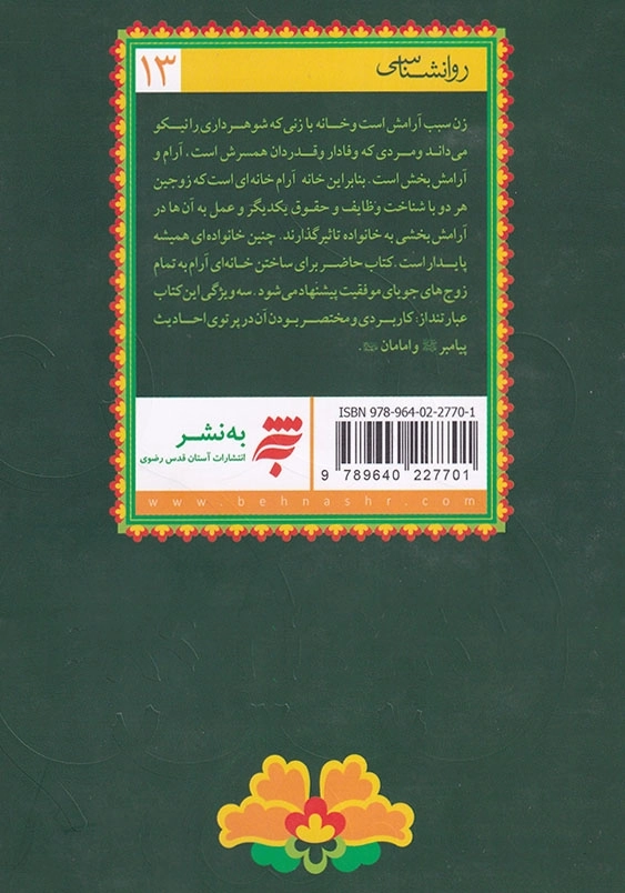 خانه آرام: پنجاه پرسش و پاسخ درباره سامان یافتن خانواده برپایه روایات
