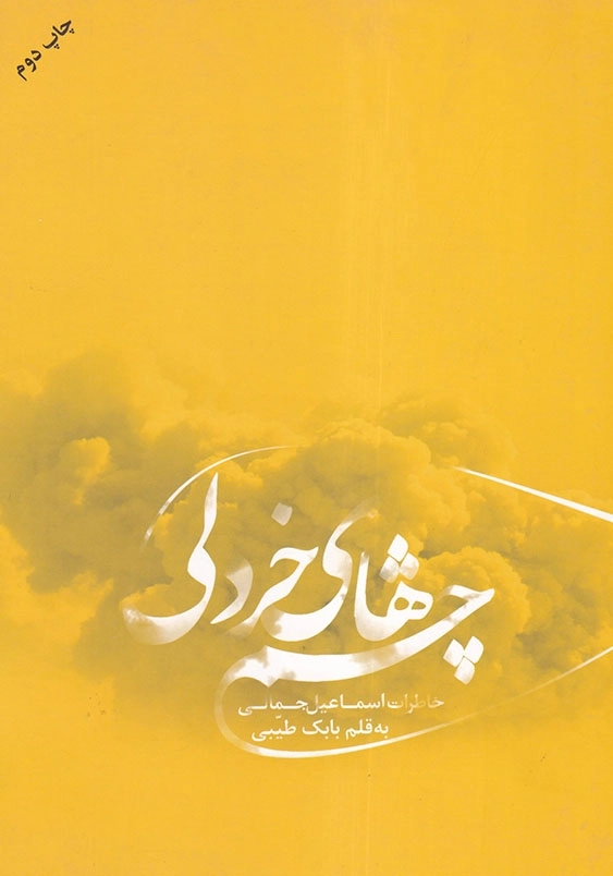 چشم های خردلی: خاطرات جانباز شیمیایی اسماعیل جمالی