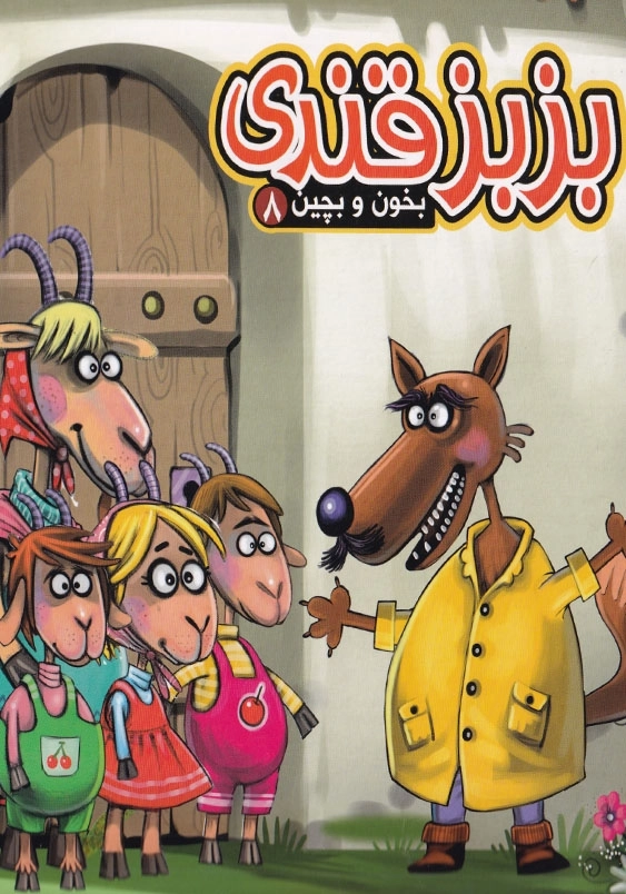 بخون و بچین: بزبز قندی (8)