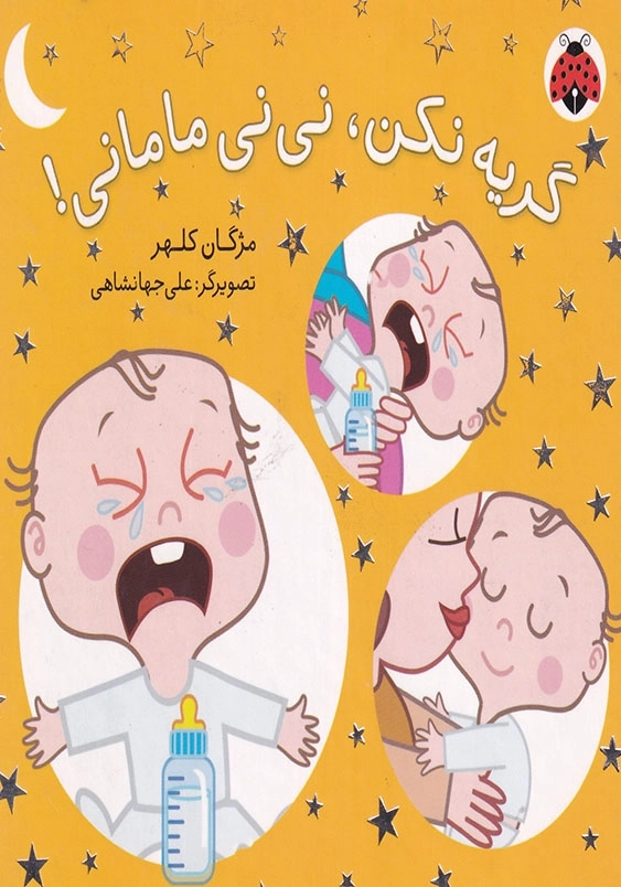 گریه نکن، نی نی مامانی