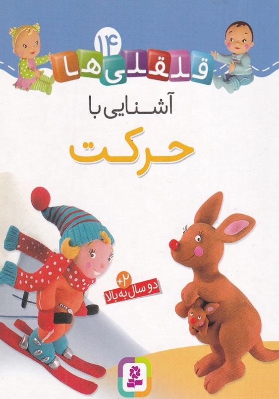 قلقلی ها جلد چهاردهم آشنایی با حرکت