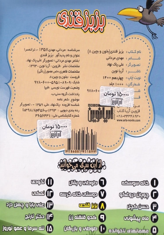 بخون و بچین: بزبز قندی (8)