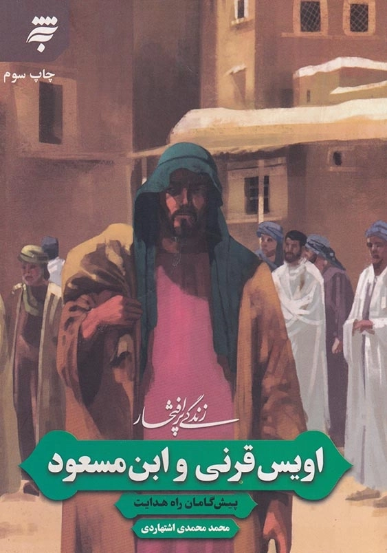زندگی پرافتخار 6: اویس قرنی و ابن مسعود پیش گامان راه هدایت