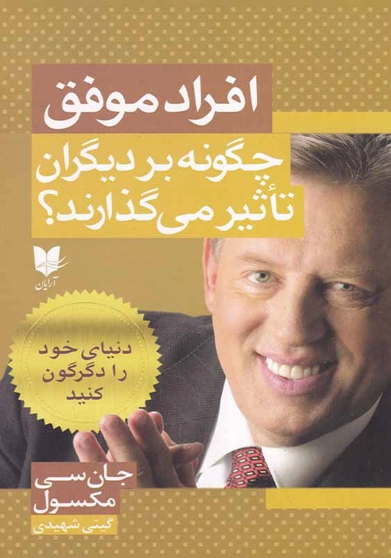 افراد موفق چگونه بر دیگران تاثیر می گذارند؟: دنیای خود را دگرگون کنید
