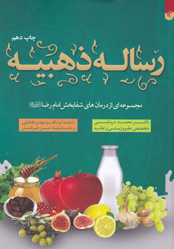 رساله ذهبیه: مجموعه ای از درمانهای شفابخش امام رضا