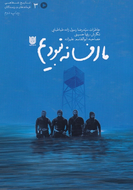 ما افسانه نبودیم: خاطرات سید رضا رسول زاده طباطبایی تاریخ شفاهی فرماندهان و رزمندگان (3)