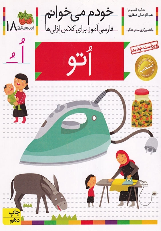 خودم می خوانم، فارسی آموز برای کلاس اولی ها جلد هجدهم اتو