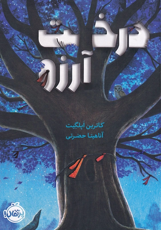 درخت آرزو