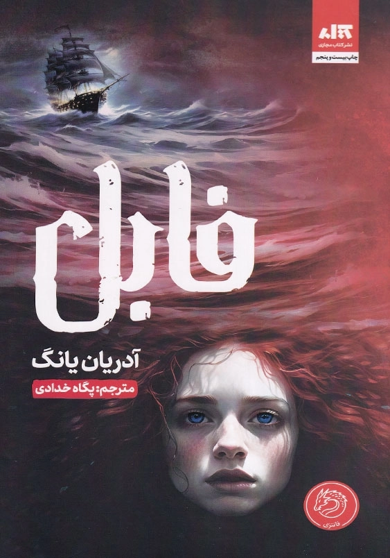 فابل