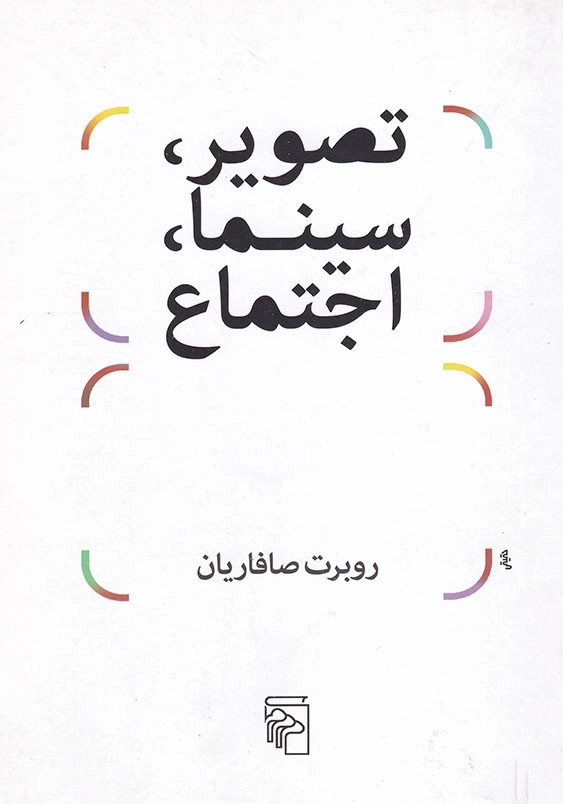 تصویر، سینما، اجتماع