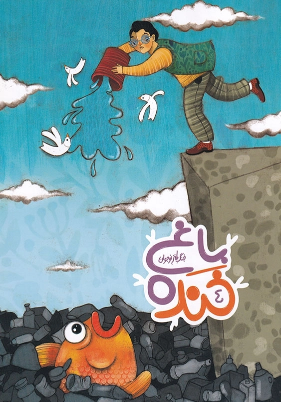مجموعه طنز ها و خنده ها : باغ خنده 4