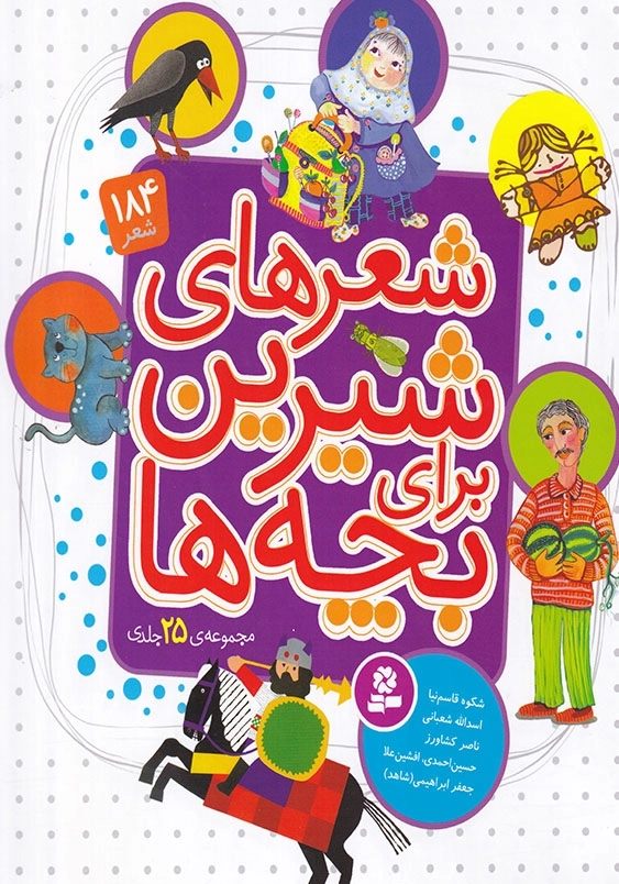 شعرهای شیرین برای بچه ها مجموعه 25 جلدی