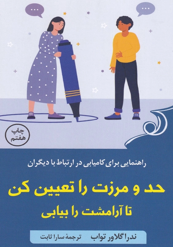 حد و مرزت را تعیین کن تا آرامشت را بیابی: راهنمایی برای کامیابی در ارتباط با دیگران