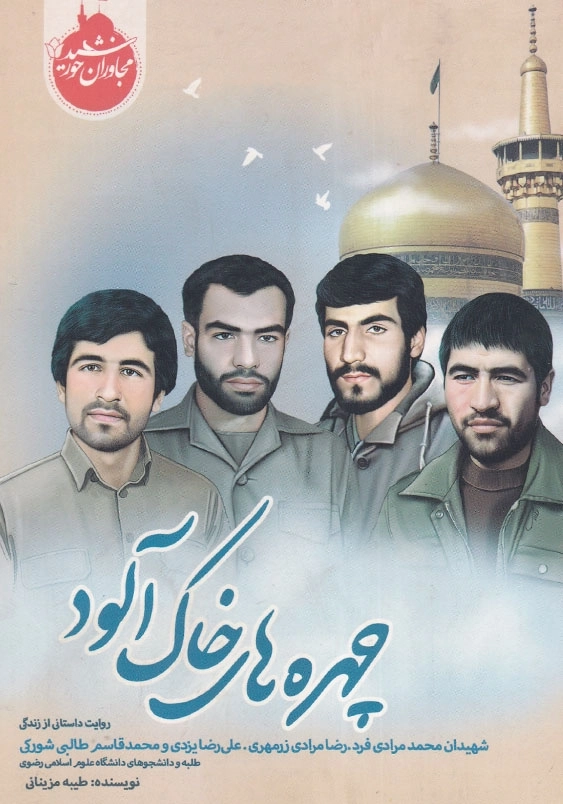 چهره های خاک آلود: روایت داستانی از زندگی شهیدان محمد مرادی فرد، رضا مرادی زرمهر، علی رضا یزدی و محمد قاسم طالبی شورکی مجاوران خورشید