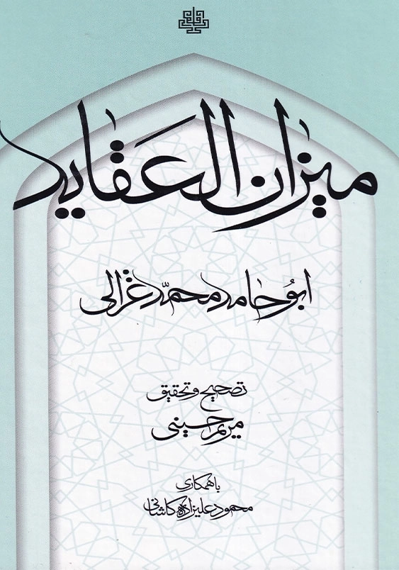 میزان العقاید