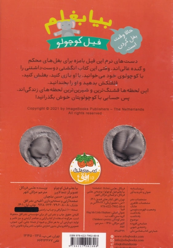 بیا بغلم فیل کوچولو