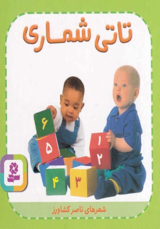 تاتی همیچین و همچین 2 تاتی شماری