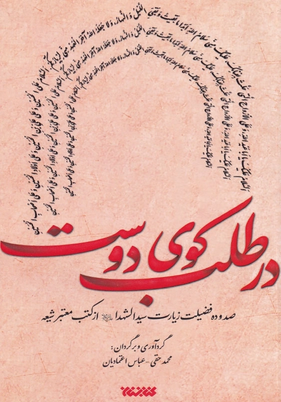 در طلب کوی دوست_صد و ده فضیلت زیارت سیدالشهدا (ع) از مکتب معتبر شیعه