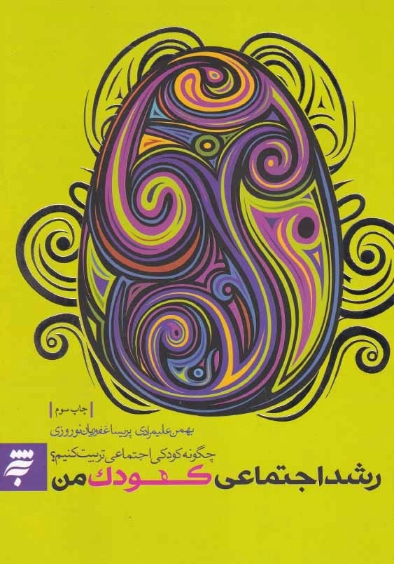 رشد اجتماعی کودک من: چگونه کودکی اجتماعی تربیت کنیم