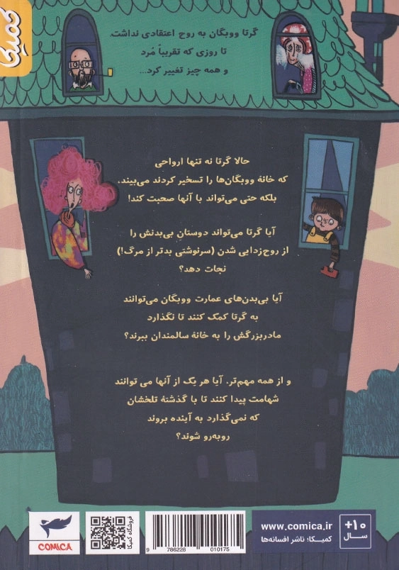 گرتا و شکارچیان ارواح