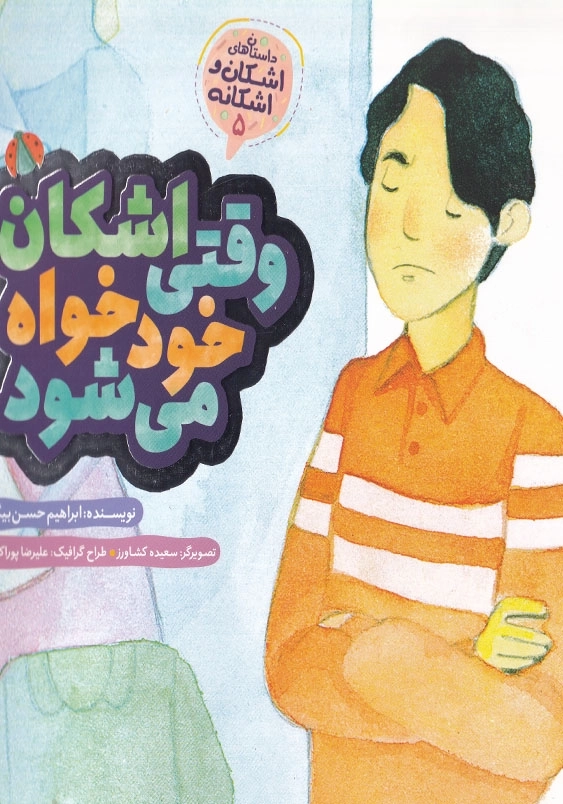 اشکان و اشکانه(5): وقتی اشکان خودخواه می شود